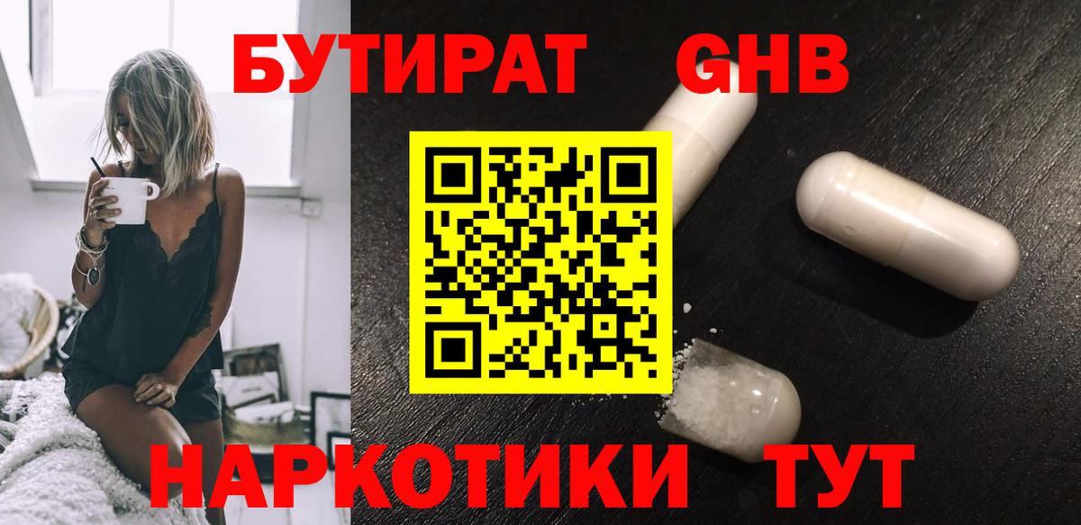 Красноармейск  БУТИРАТ оксибутират  Бутират  Вход с VPN 