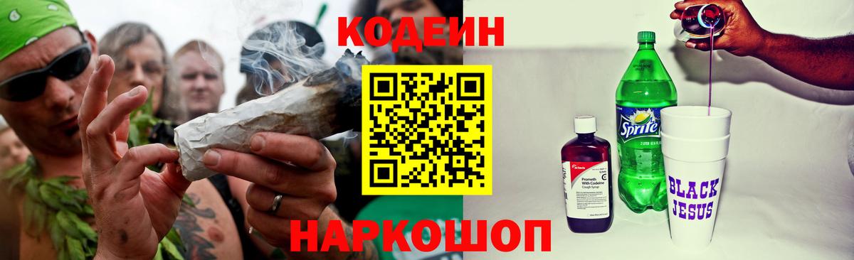 Кодеин напиток Lean (лин) Красноармейск
